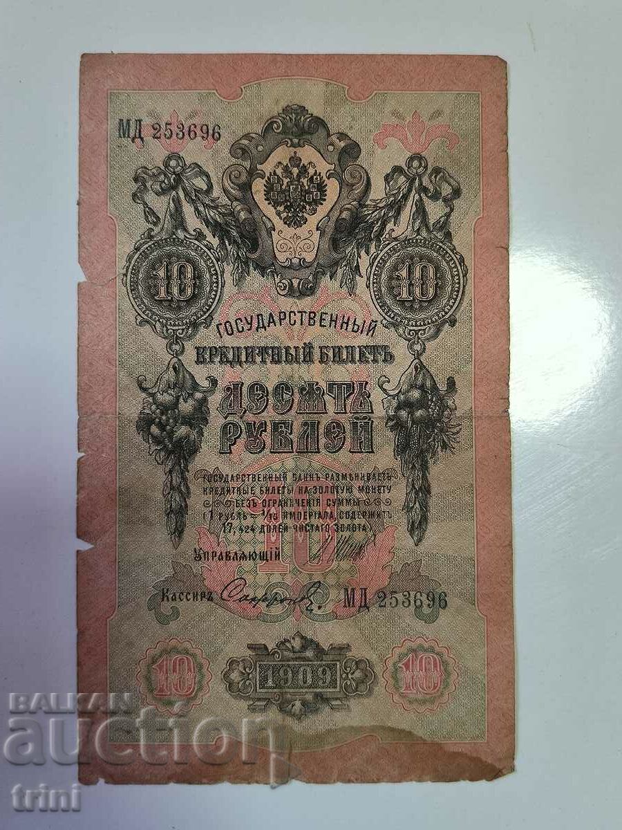 Russia 10 rubles 1909 Shipov - Sofronov r22