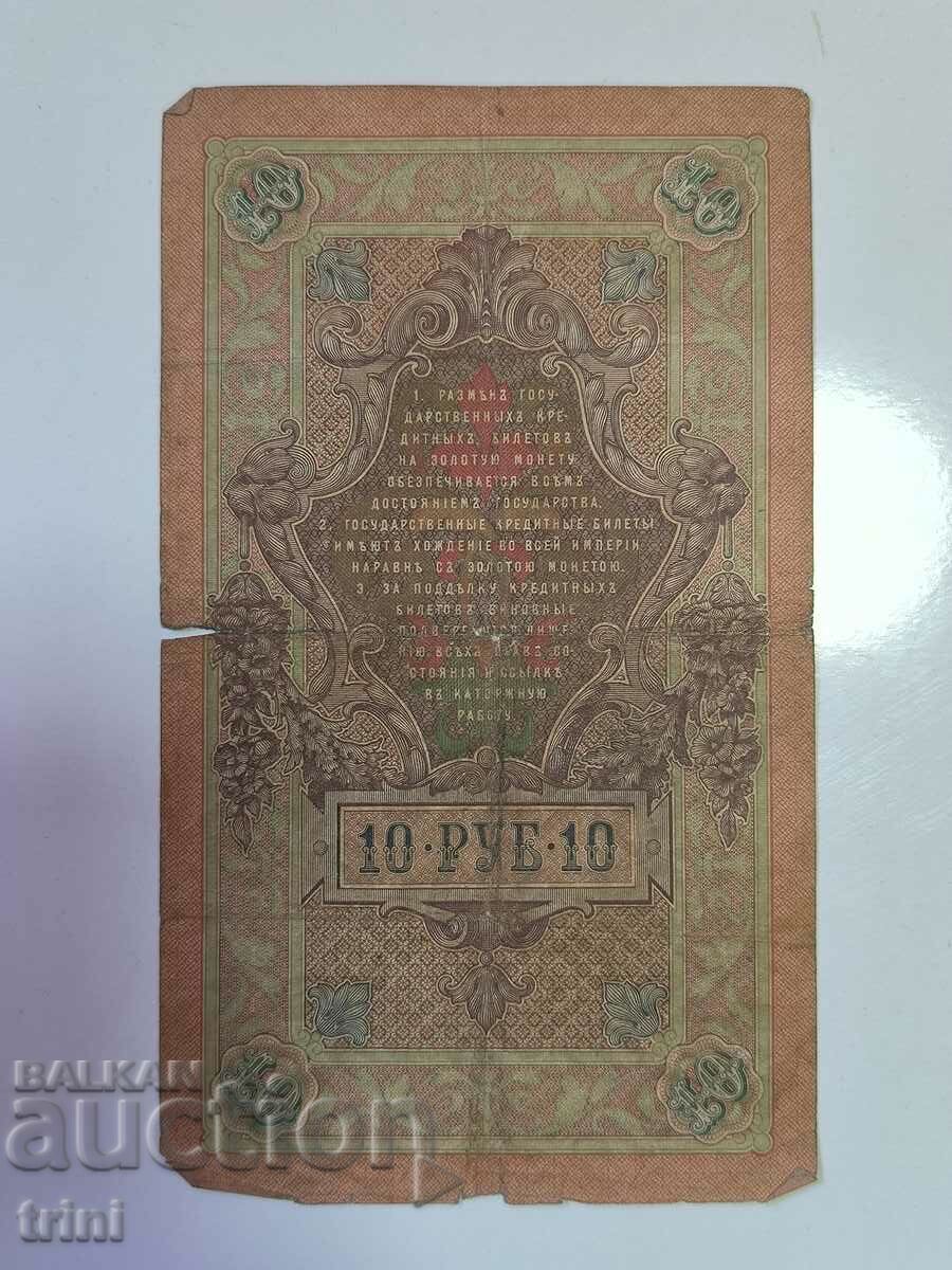Russia 10 rubles 1909 Shipov - Ovchinnikov r22 with price 5.00 BGN | € 2.56 Russia 10 rubles 1909 Shipov - Ovchinnikov r22 with price 5.00 BGN | € 2.56