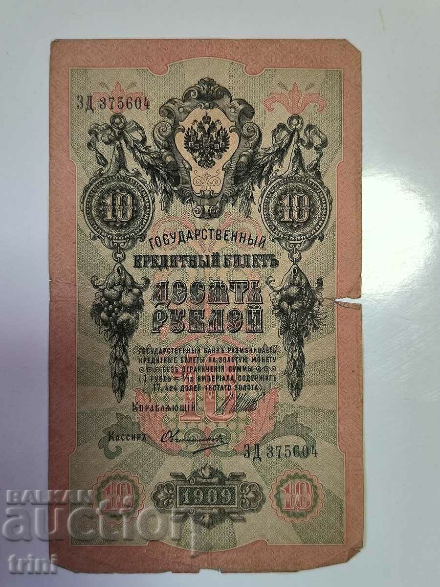 Russia 10 rubles 1909 Shipov - Ovchinnikov r22
