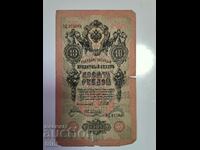 Russia 10 rubles 1909 Shipov - Ovchinnikov r22