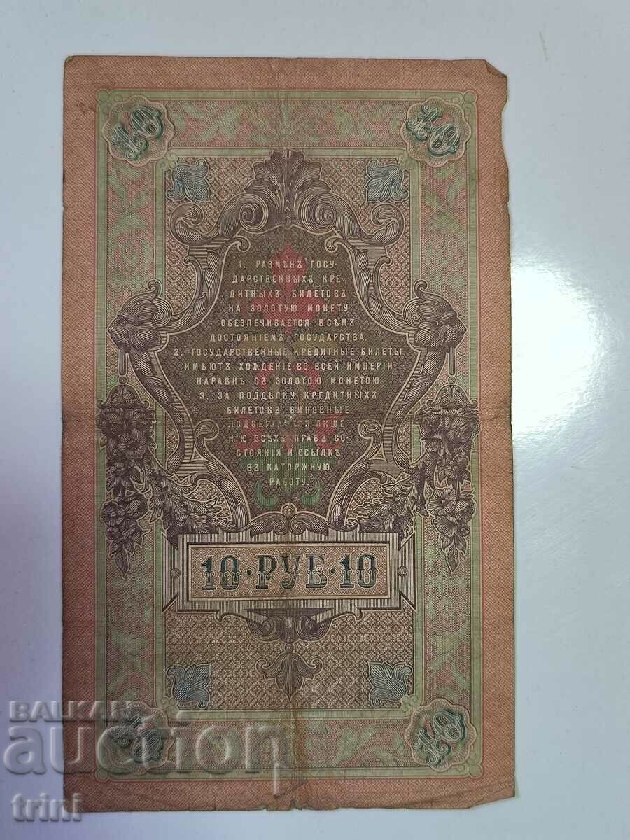 Russia 10 rubles 1909 Shipov - Afanasiev d22 with price 5.00 BGN | € 2.56 Russia 10 rubles 1909 Shipov - Afanasiev d22 with price 5.00 BGN | € 2.56