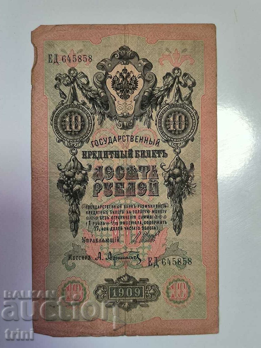Русия 10 рубли 1909 Шипов - Афанасиев г22