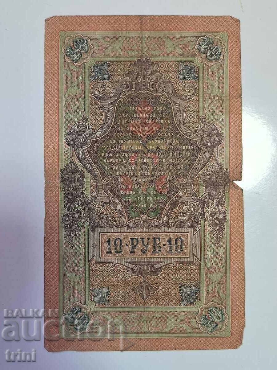 Russia 10 rubles 1909 Shipov - Metz d22 with price 5.00 BGN | € 2.56 Russia 10 rubles 1909 Shipov - Metz d22 with price 5.00 BGN | € 2.56