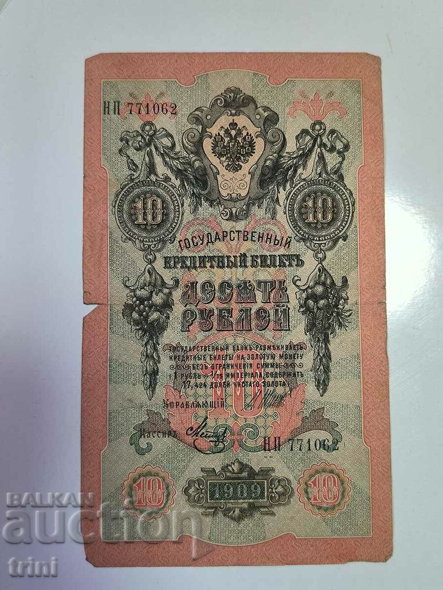 Русия 10 рубли 1909 Шипов - Метц г22
