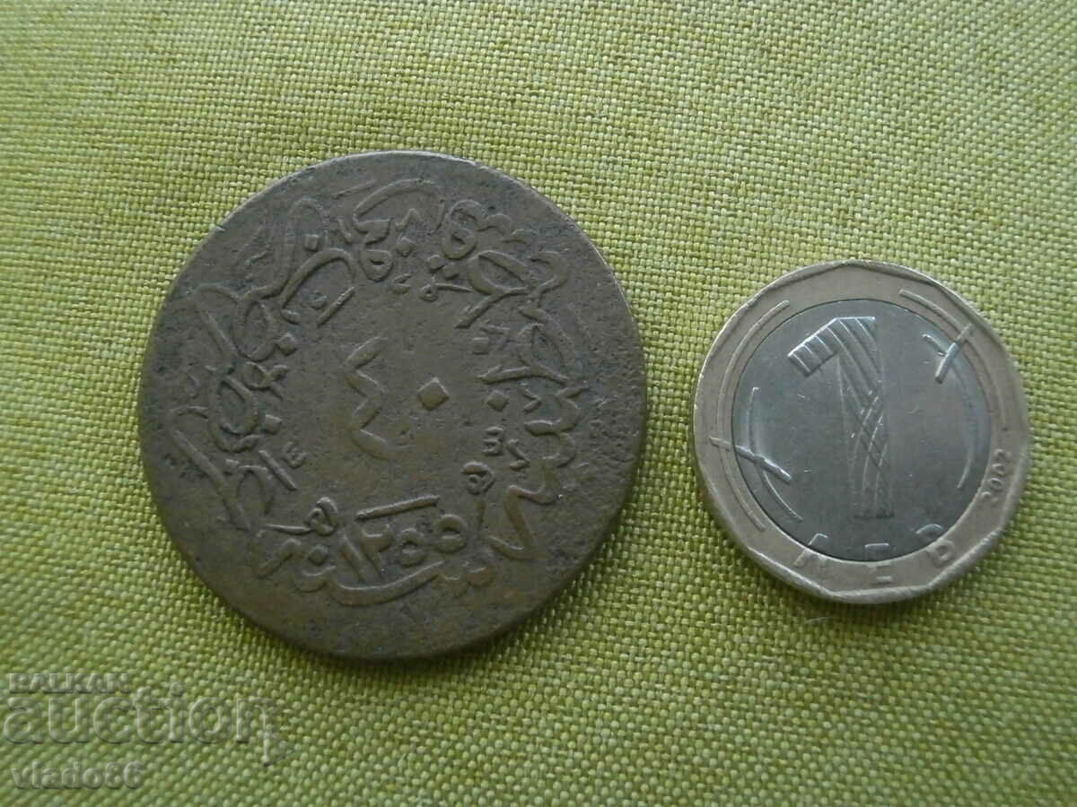 Голяма османска медна монета 40 пара