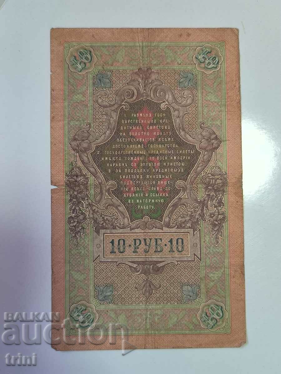 Russia 10 rubles 1909 Shipov - Baryshev d22 with price 5.00 BGN | € 2.56 Russia 10 rubles 1909 Shipov - Baryshev d22 with price 5.00 BGN | € 2.56