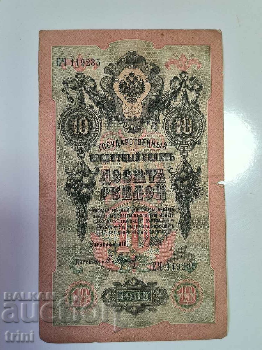 Russia 10 rubles 1909 Shipov - Baryshev d22