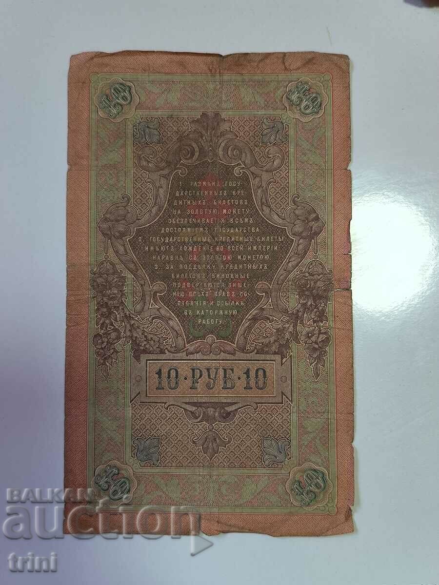 Russia 10 rubles 1909 Shipov - Gavrilov r22 with price 5.00 BGN | € 2.56