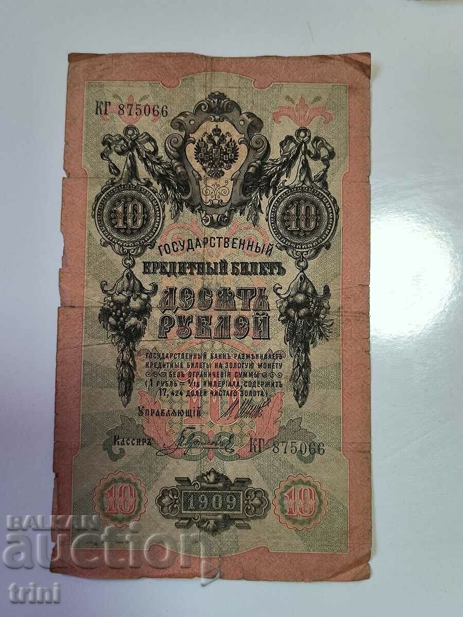 Русия 10 рубли 1909 Шипов - Гаврилов г22