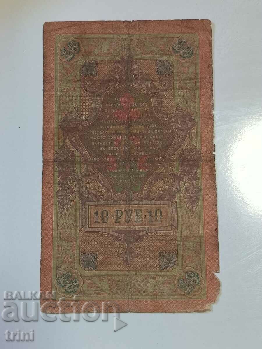 Russia 10 rubles 1909 Konshin - Radionov r23 with price 8.00 BGN | € 4.09 Russia 10 rubles 1909 Konshin - Radionov r23 with price 8.00 BGN | € 4.09