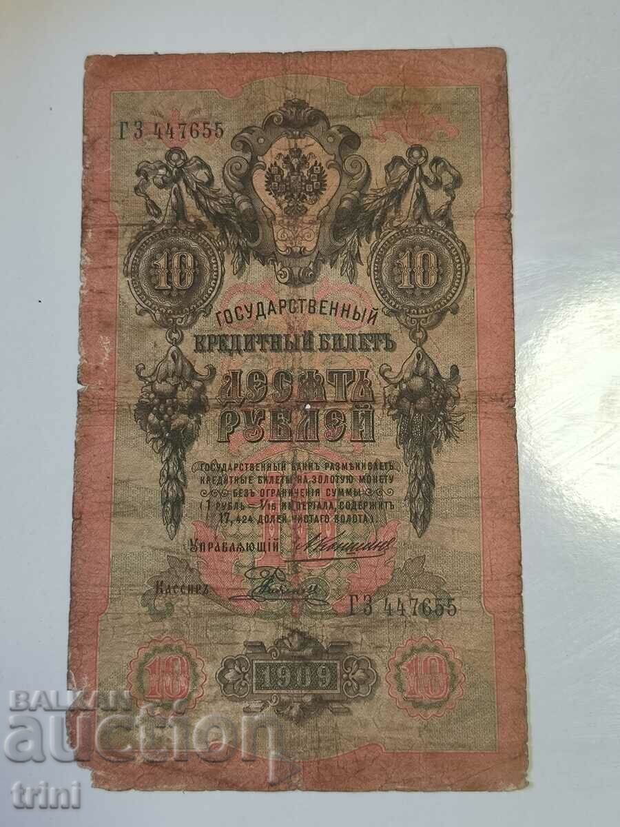 Russia 10 rubles 1909 Konshin - Radionov r23