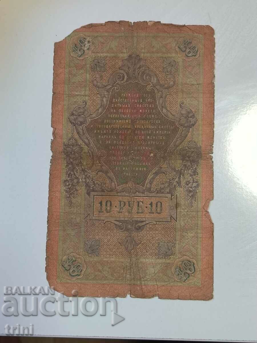 Russia 10 rubles 1909 Konshin - Naumov r23 with price 8.00 BGN | € 4.09 Russia 10 rubles 1909 Konshin - Naumov r23 with price 8.00 BGN | € 4.09