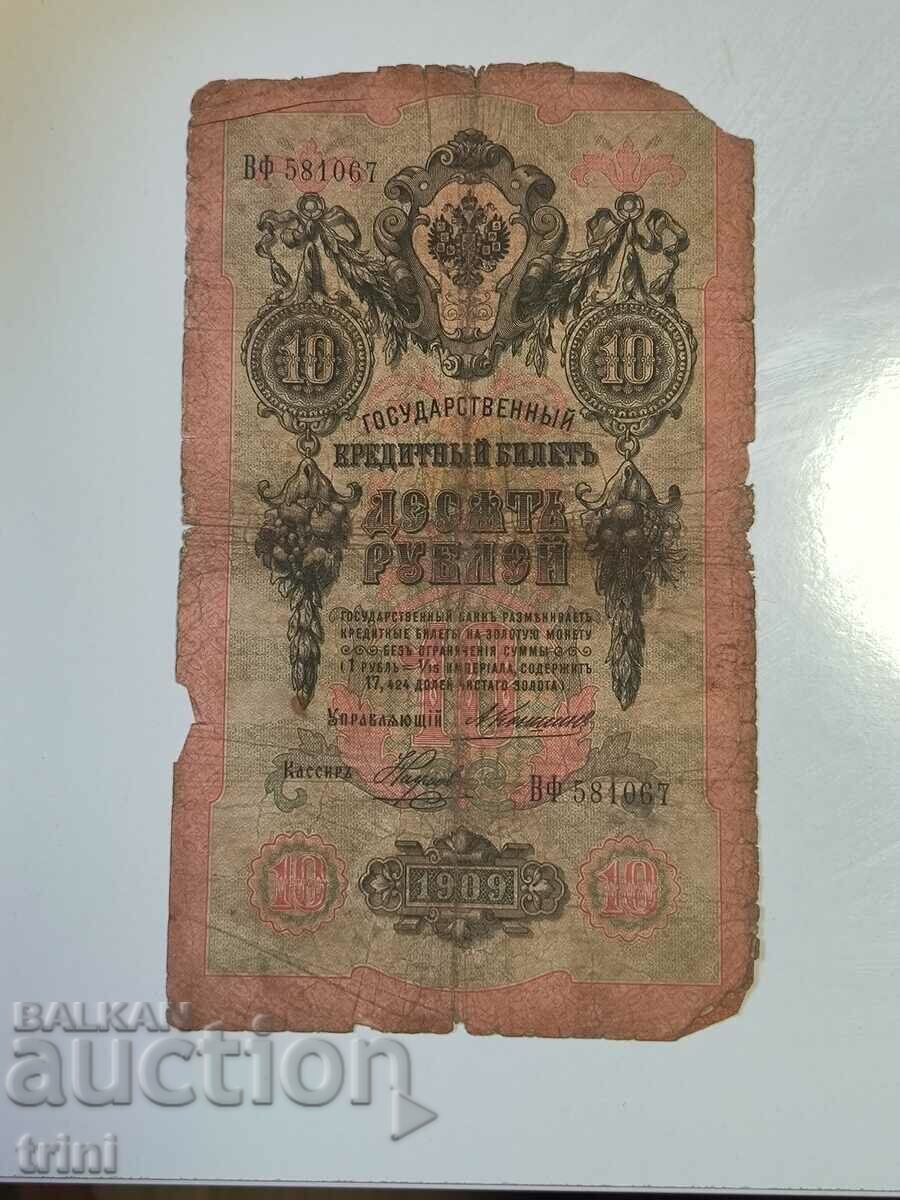 Русия 10 рубли 1909 Коншин - Наумов г23