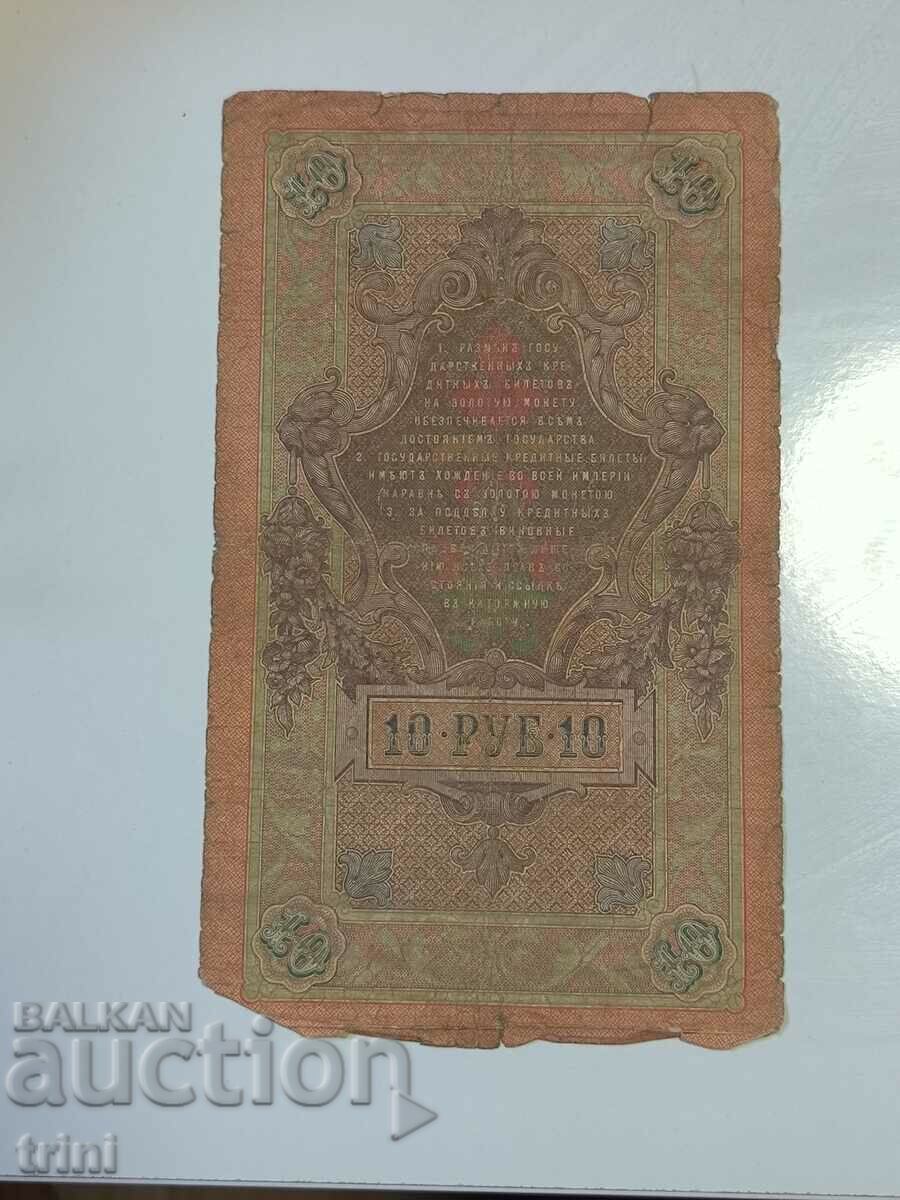 Russia 10 rubles 1909 Konshin - Chihirdzhin d23 with price 10.00 BGN | € 5.11 Russia 10 rubles 1909 Konshin - Chihirdzhin d23 with price 10.00 BGN | € 5.11