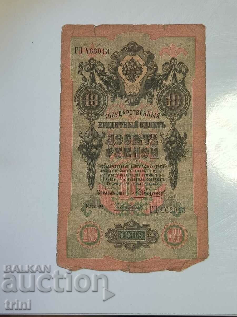 Ρωσία 10 ρούβλια 1909 Konshin - Chihirdzhin d23