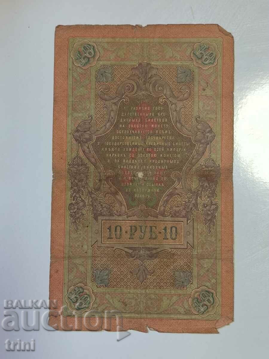 Russia 10 rubles 1909 Konshin - Gavrilov r23 with price 10.00 BGN | € 5.11 Russia 10 rubles 1909 Konshin - Gavrilov r23 with price 10.00 BGN | € 5.11