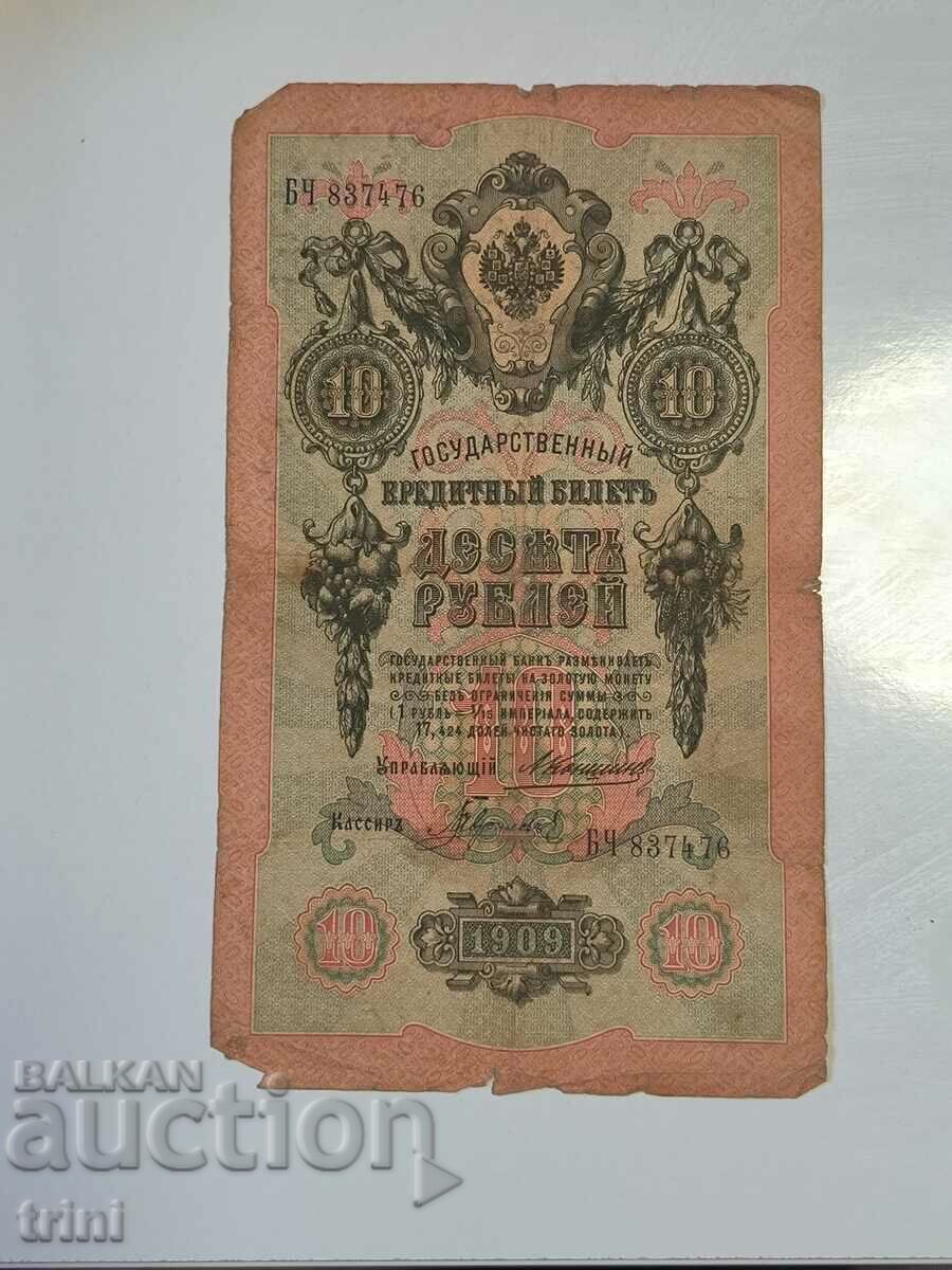 Ρωσία 10 ρούβλια 1909 Konshin - Gavrilov r23