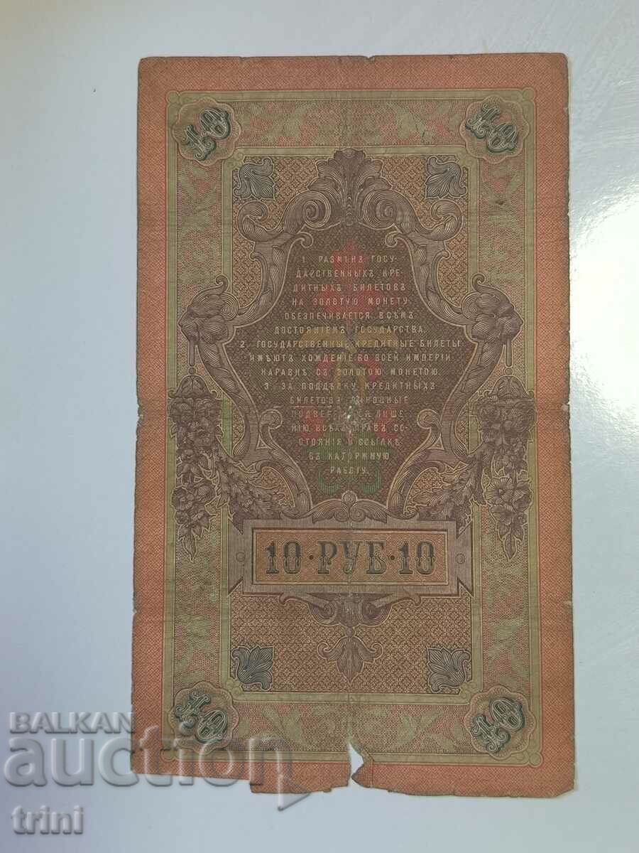 Russia 10 rubles 1909 Konshin - Morozov d23 with price 10.00 BGN | € 5.11 Russia 10 rubles 1909 Konshin - Morozov d23 with price 10.00 BGN | € 5.11