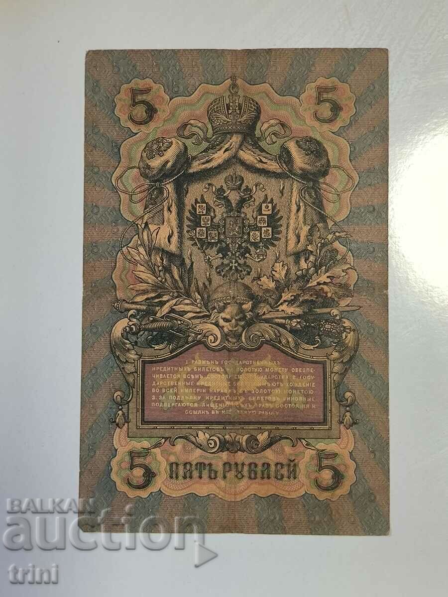 Russia 5 rubles 1909 Konshin - Naumov d33 with price 10.00 BGN | € 5.11 Russia 5 rubles 1909 Konshin - Naumov d33 with price 10.00 BGN | € 5.11