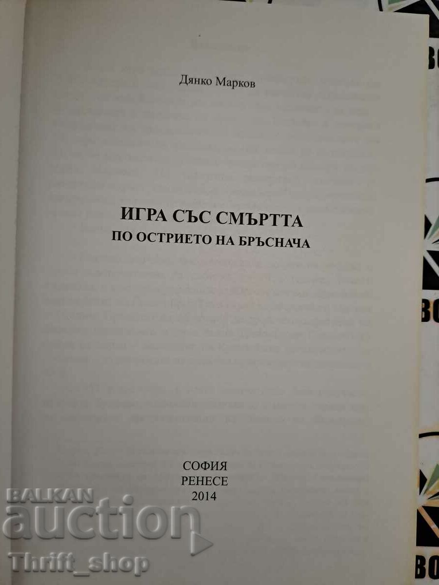 Παίζοντας με τον θάνατο Στην κόψη του ξυραφιού Dyanko Markov με τιμή 9.00 BGN | € 4.60 Παίζοντας με τον θάνατο Στην κόψη του ξυραφιού Dyanko Markov με τιμή 9.00 BGN | € 4.60