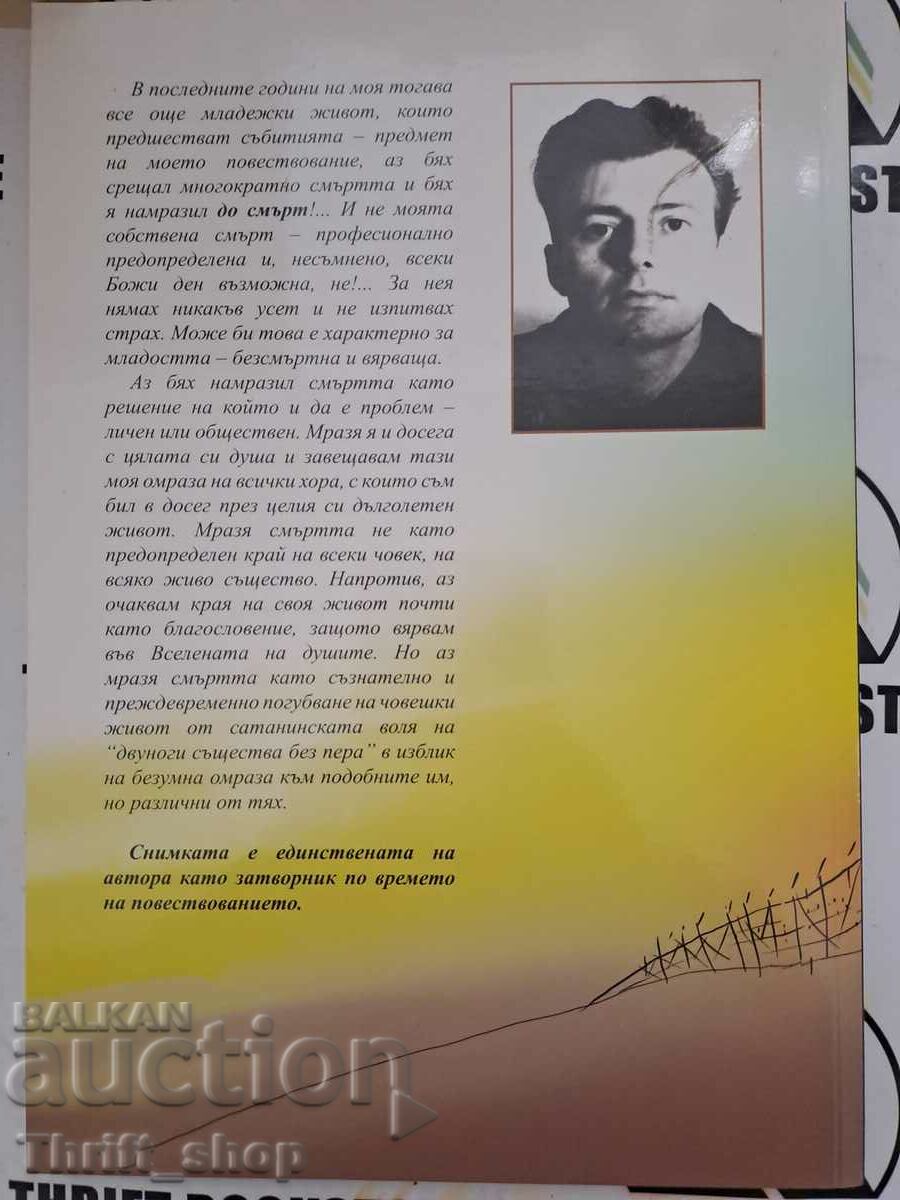 Δημοπρασία Παίζοντας με τον θάνατο Στην κόψη του ξυραφιού Dyanko Markov Δημοπρασία Παίζοντας με τον θάνατο Στην κόψη του ξυραφιού Dyanko Markov