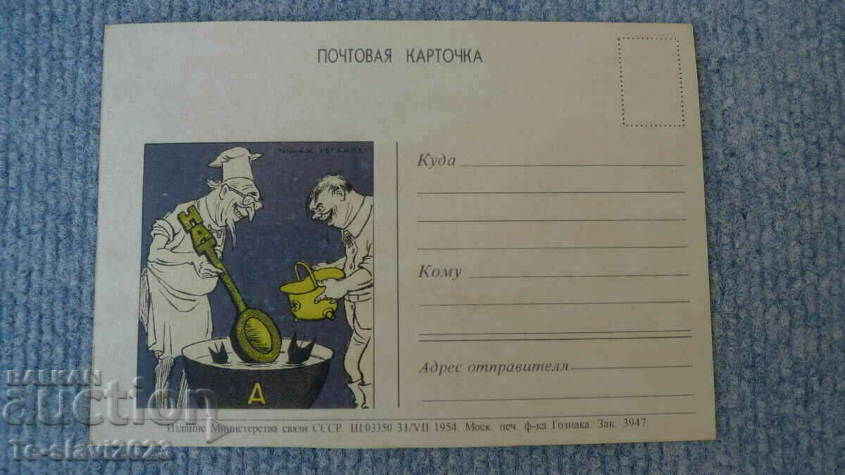 1954г  Руска Пощенска картичка -шарж- Анти -НАТО