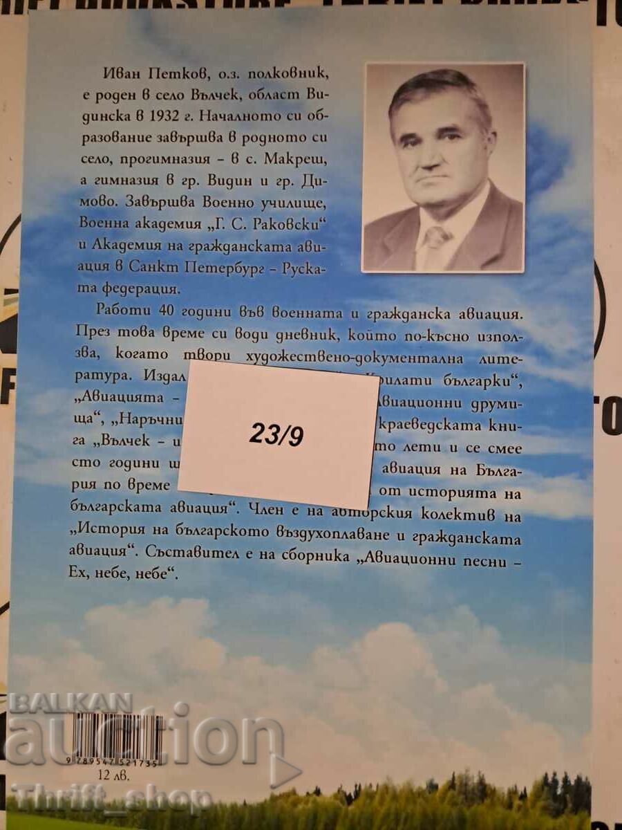 Παράδοση Αεροπορία και Τέχνη Ivan Petkov Παράδοση Αεροπορία και Τέχνη Ivan Petkov
