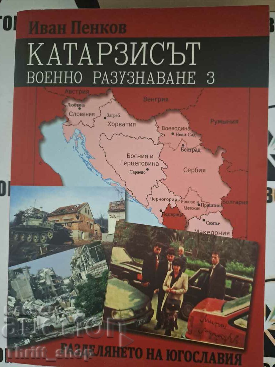 Η κάθαρση. Στρατιωτική νοημοσύνη. Βιβλίο 3 Η διαίρεση της Γιουγκοσλαβίας