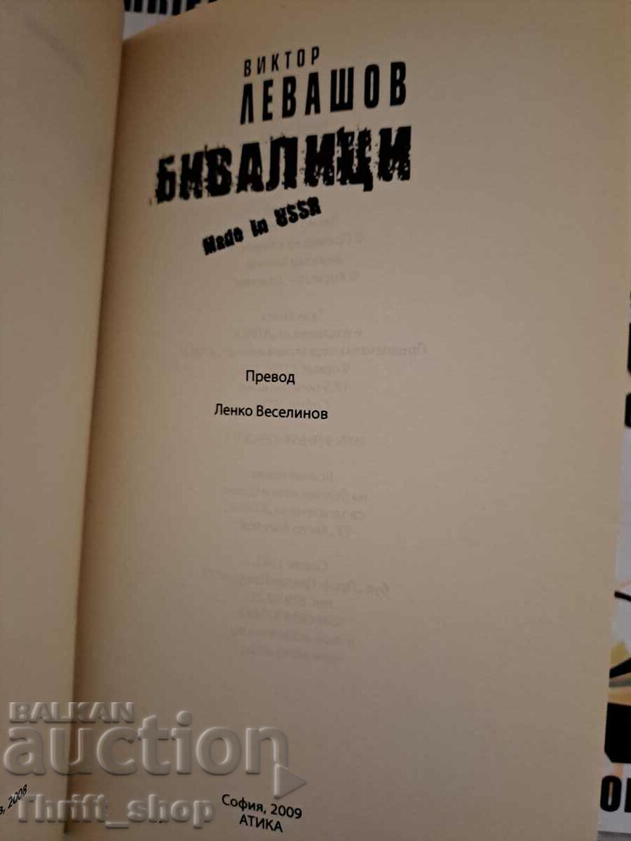 Бивалици Автор: Виктор Левашов с цена 10.00 лв. | € 5.11 Бивалици Автор: Виктор Левашов с цена 10.00 лв. | € 5.11