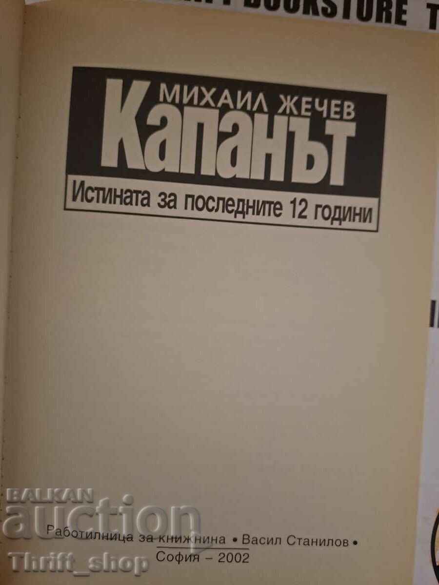 Η παγίδα Μιχαήλ Ζέχεφ με τιμή 5.00 BGN | € 2.56 Η παγίδα Μιχαήλ Ζέχεφ με τιμή 5.00 BGN | € 2.56