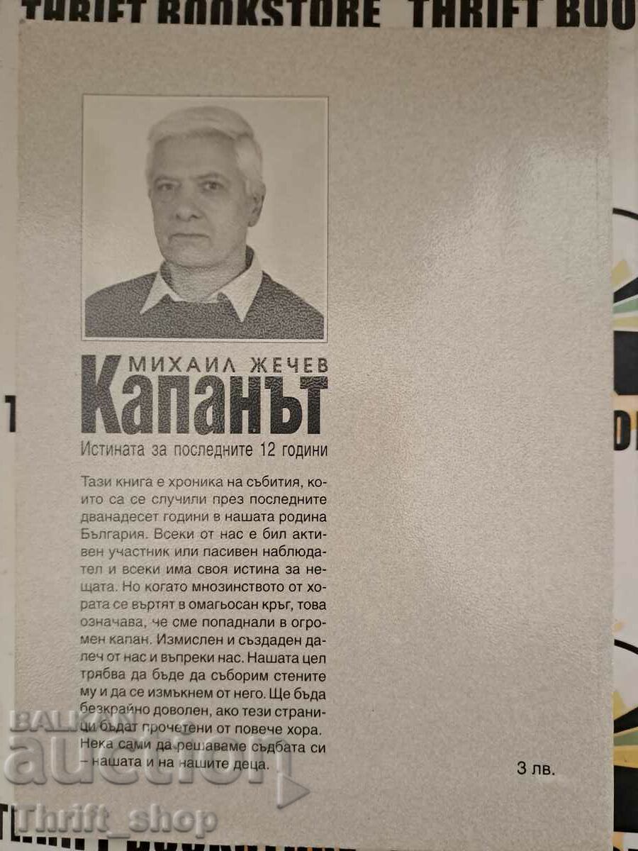Δημοπρασία Η παγίδα Μιχαήλ Ζέχεφ Δημοπρασία Η παγίδα Μιχαήλ Ζέχεφ