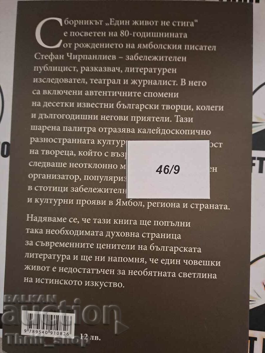 Delivery of One life is not enough. Memories of Stefan Chirpanliev Tenko Tene Delivery of One life is not enough. Memories of Stefan Chirpanliev Tenko Tene
