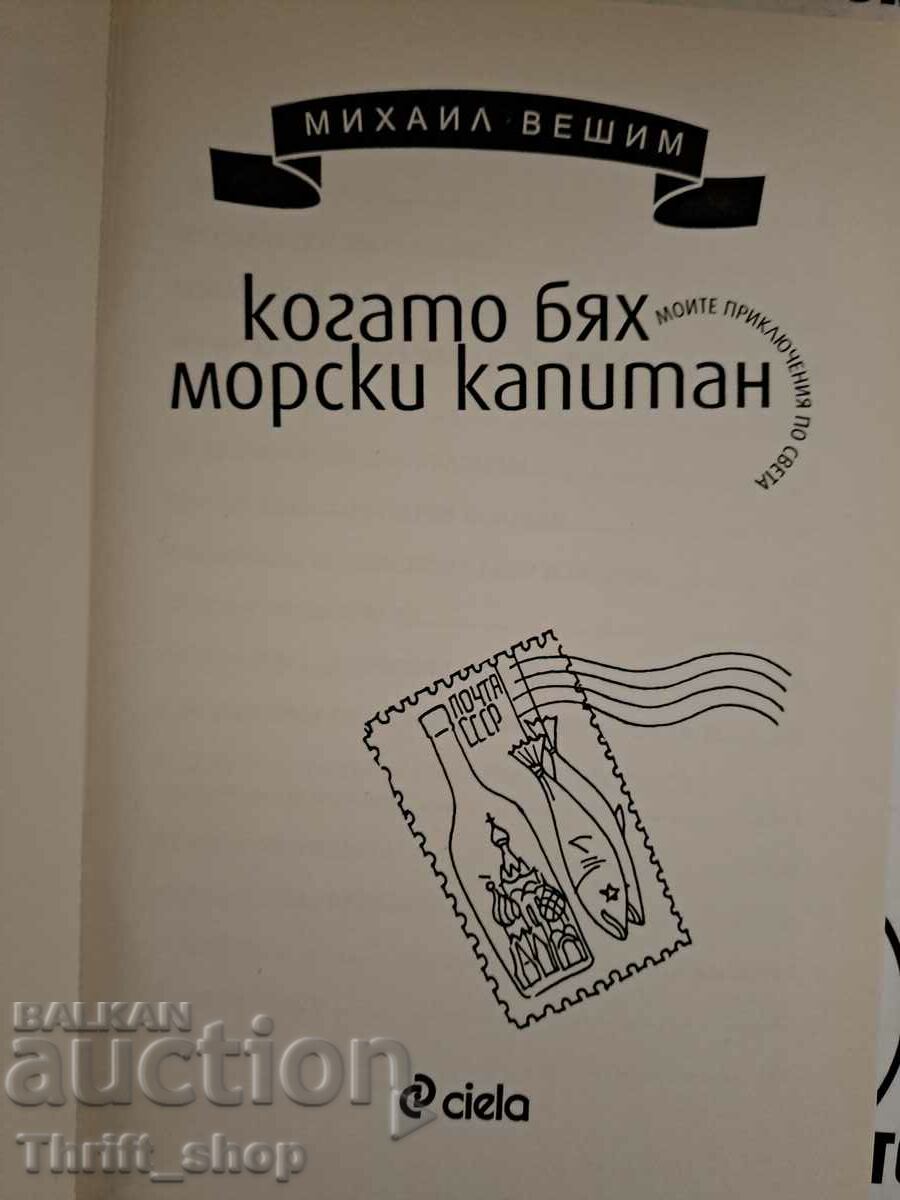 Когато бях морски капитан Михаил Вешим с цена 12.00 лв. | € 6.14 Когато бях морски капитан Михаил Вешим с цена 12.00 лв. | € 6.14