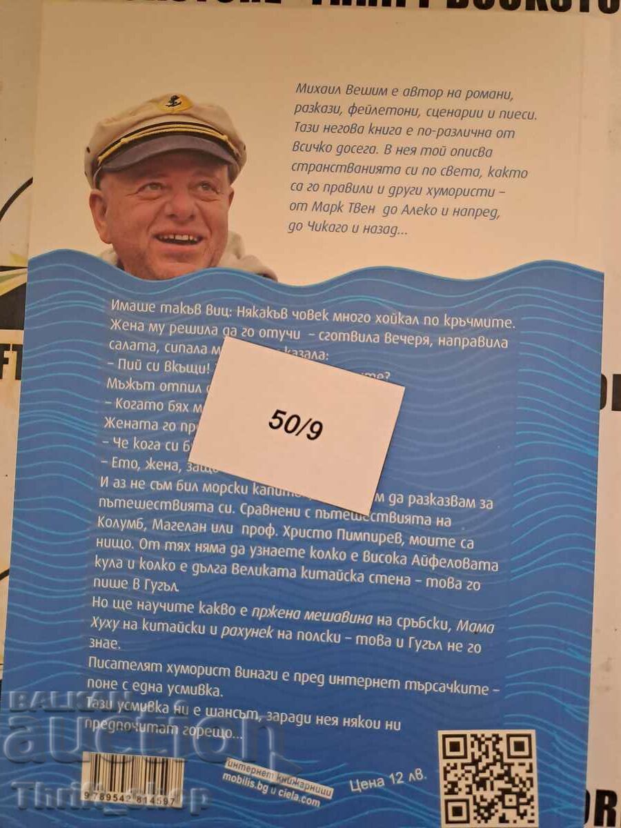 Аукцион Когато бях морски капитан Михаил Вешим Аукцион Когато бях морски капитан Михаил Вешим