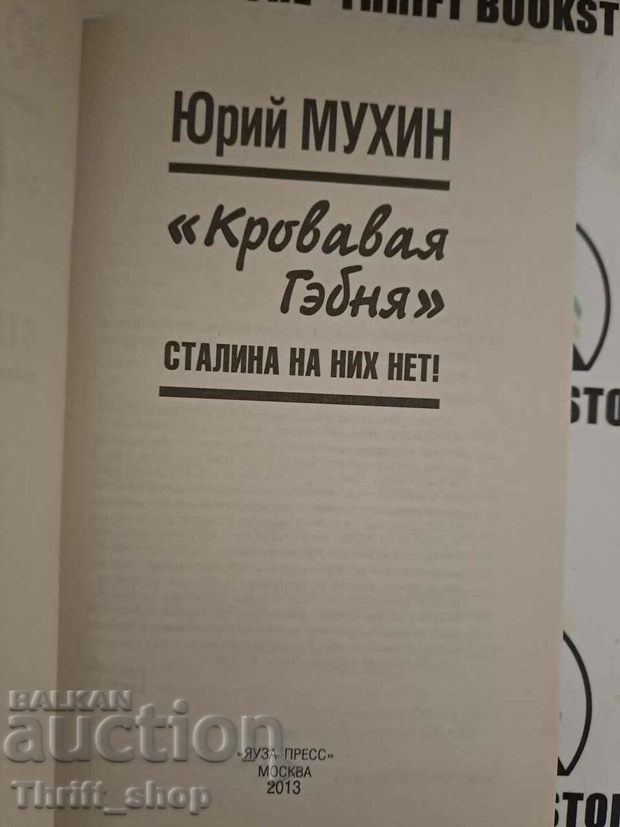Rahat de sânge. Nu îl au pe Stalin! „Alb murdar cu preț 22.22 BGN | € 11.36 Rahat de sânge. Nu îl au pe Stalin! „Alb murdar cu preț 22.22 BGN | € 11.36
