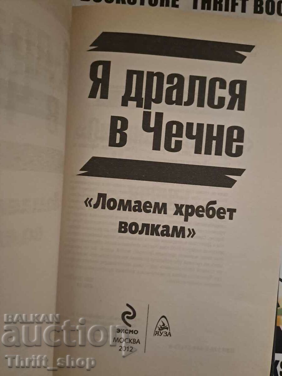 Boltunov, Kobyletsky, Skira: I fought in Chechnya. «We are breaking the colt with price 22.22 BGN | € 11.36 Boltunov, Kobyletsky, Skira: I fought in Chechnya. «We are breaking the colt with price 22.22 BGN | € 11.36