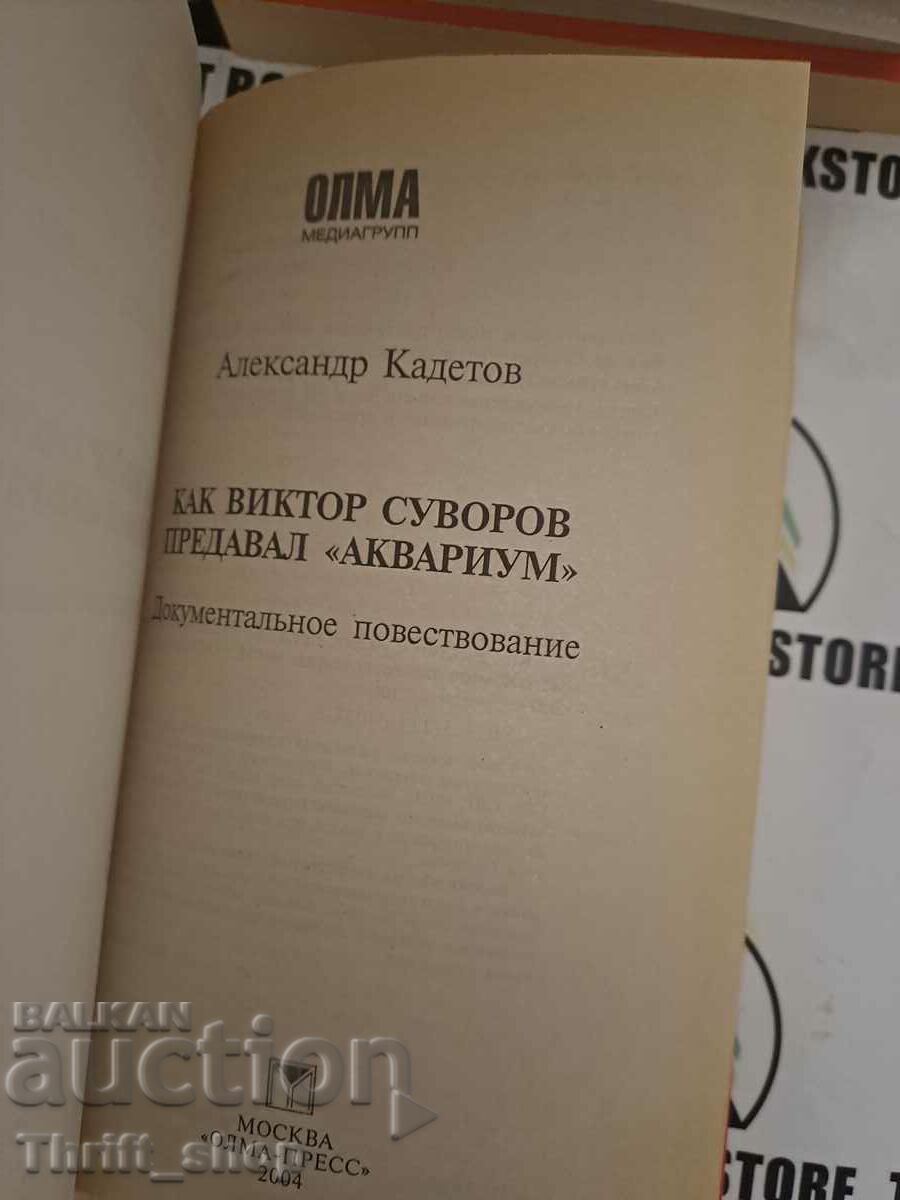 Как Виктор Суворов предавал “Аквариум“. Документ с цена 22.22 лв. | € 11.36 Как Виктор Суворов предавал “Аквариум“. Документ с цена 22.22 лв. | € 11.36