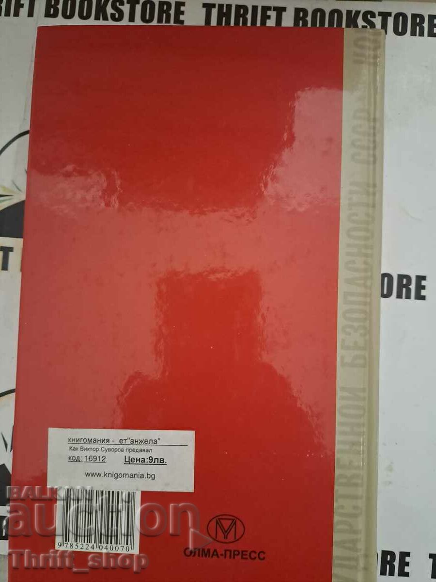 Аукцион Как Виктор Суворов предавал “Аквариум“. Документ Аукцион Как Виктор Суворов предавал “Аквариум“. Документ