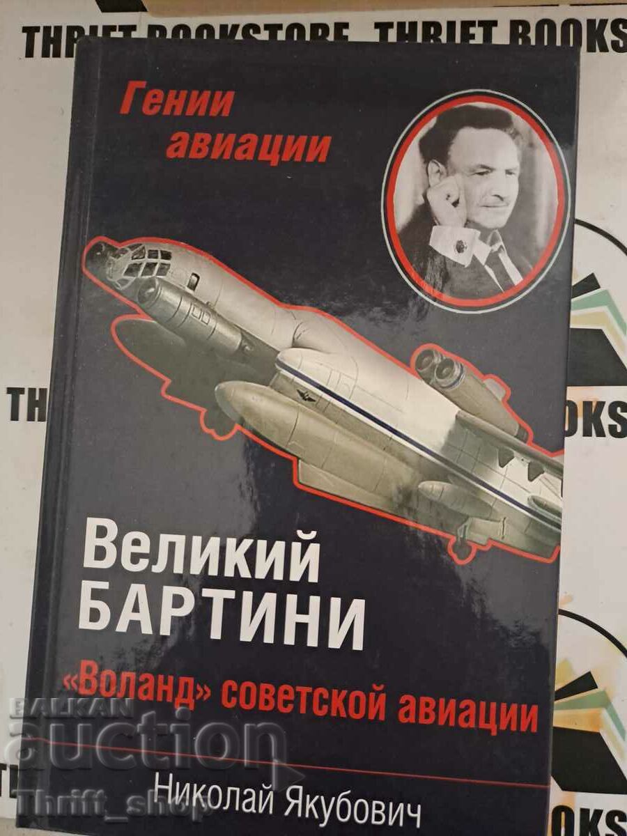 Великий Бартини. «Воланд» советской авиации