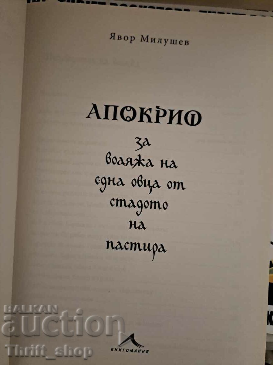 Apocrypha about the journey of a sheep from the shepherd's flock with price 20.00 BGN | € 10.23 Apocrypha about the journey of a sheep from the shepherd's flock with price 20.00 BGN | € 10.23