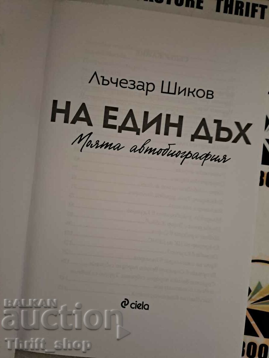 In one breath - My autobiography Lachezar Shikov with price 15.00 BGN | € 7.67