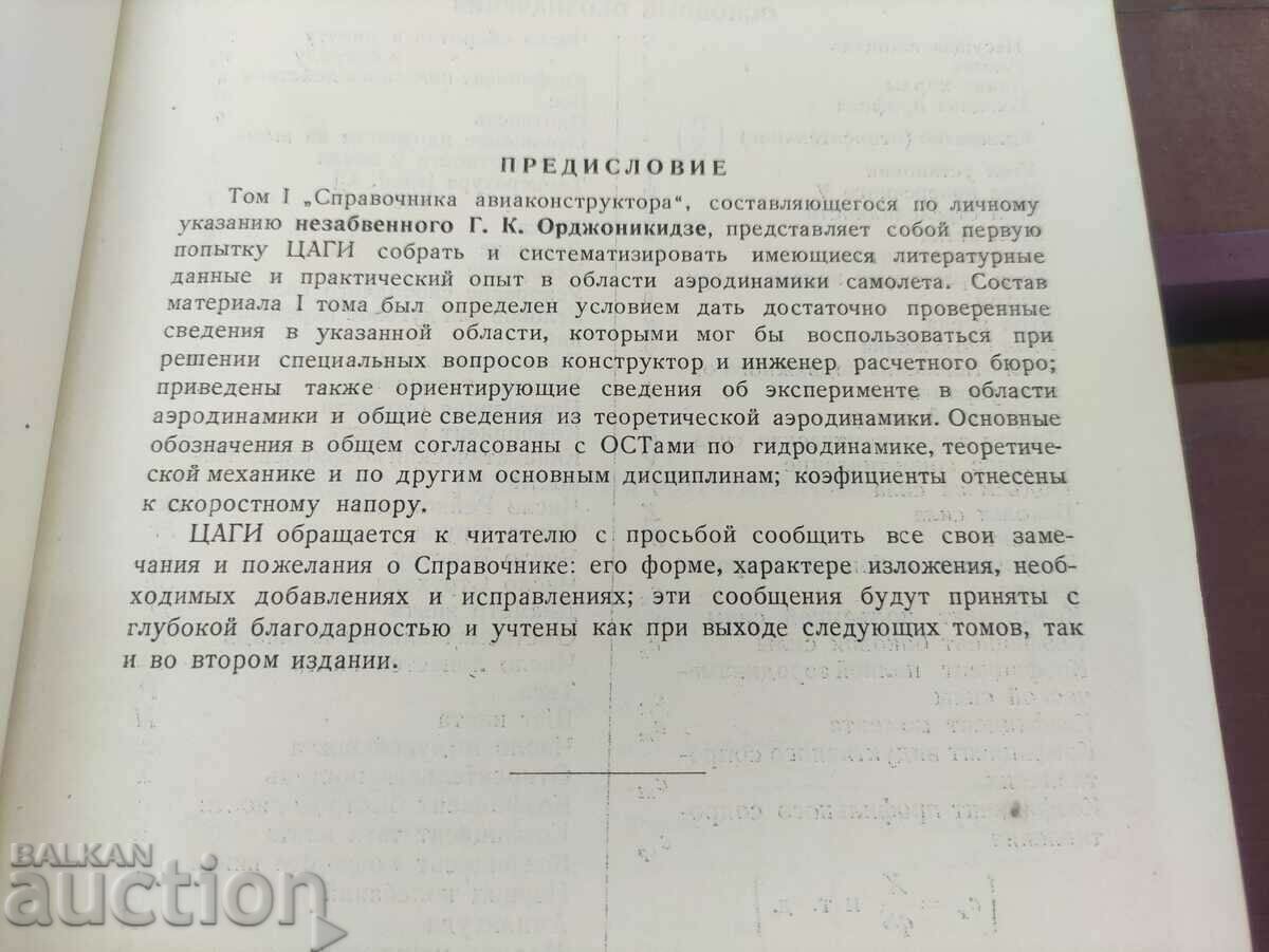 Directory of the aircraft designer Goryainov. volume 1 - Aerodynamics with price 600.00 BGN | € 306.78 Directory of the aircraft designer Goryainov. volume 1 - Aerodynamics with price 600.00 BGN | € 306.78