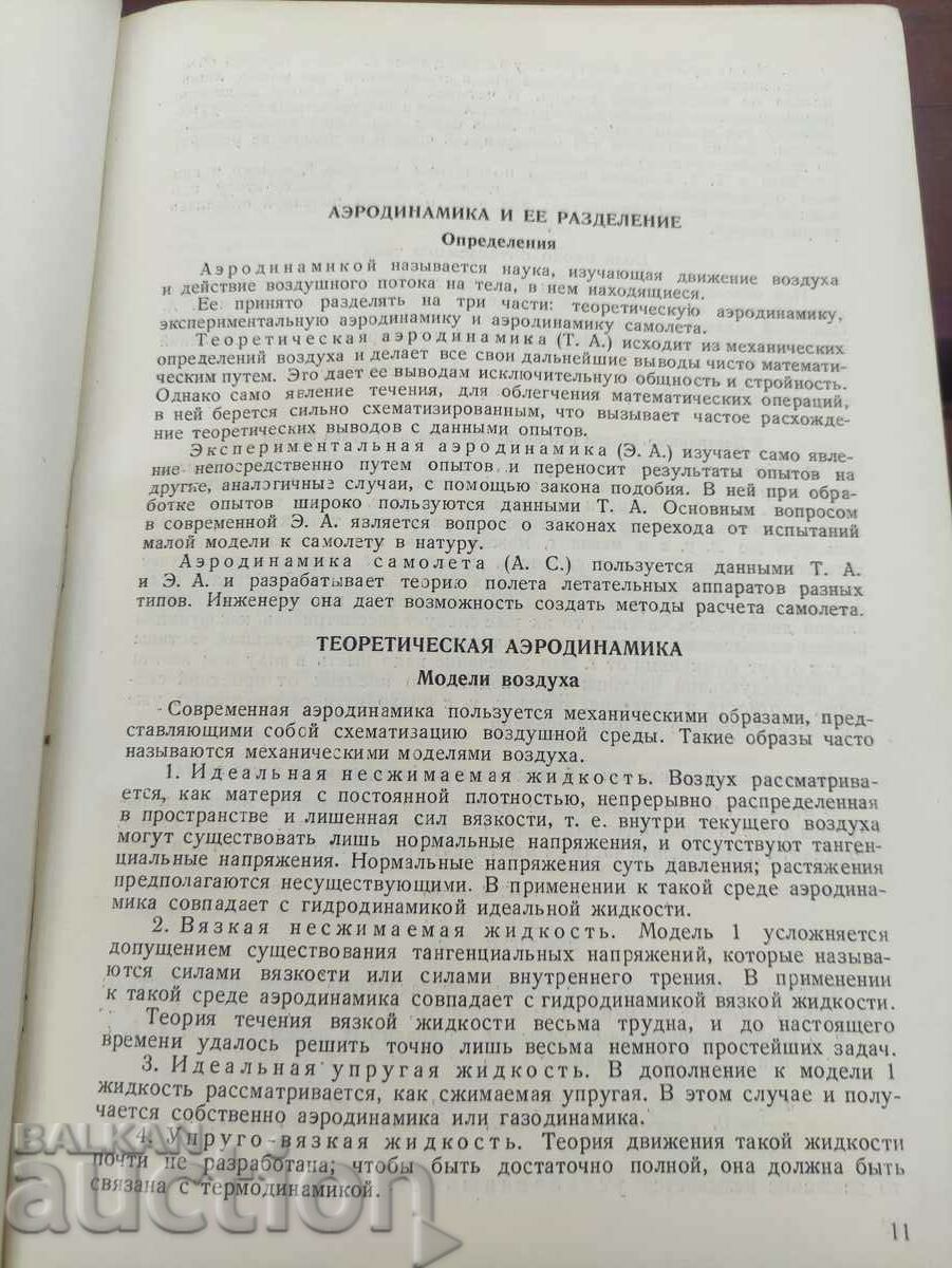 Directory of the aircraft designer Goryainov. volume 1 - Aerodynamics - 5 Directory of the aircraft designer Goryainov. volume 1 - Aerodynamics - 5