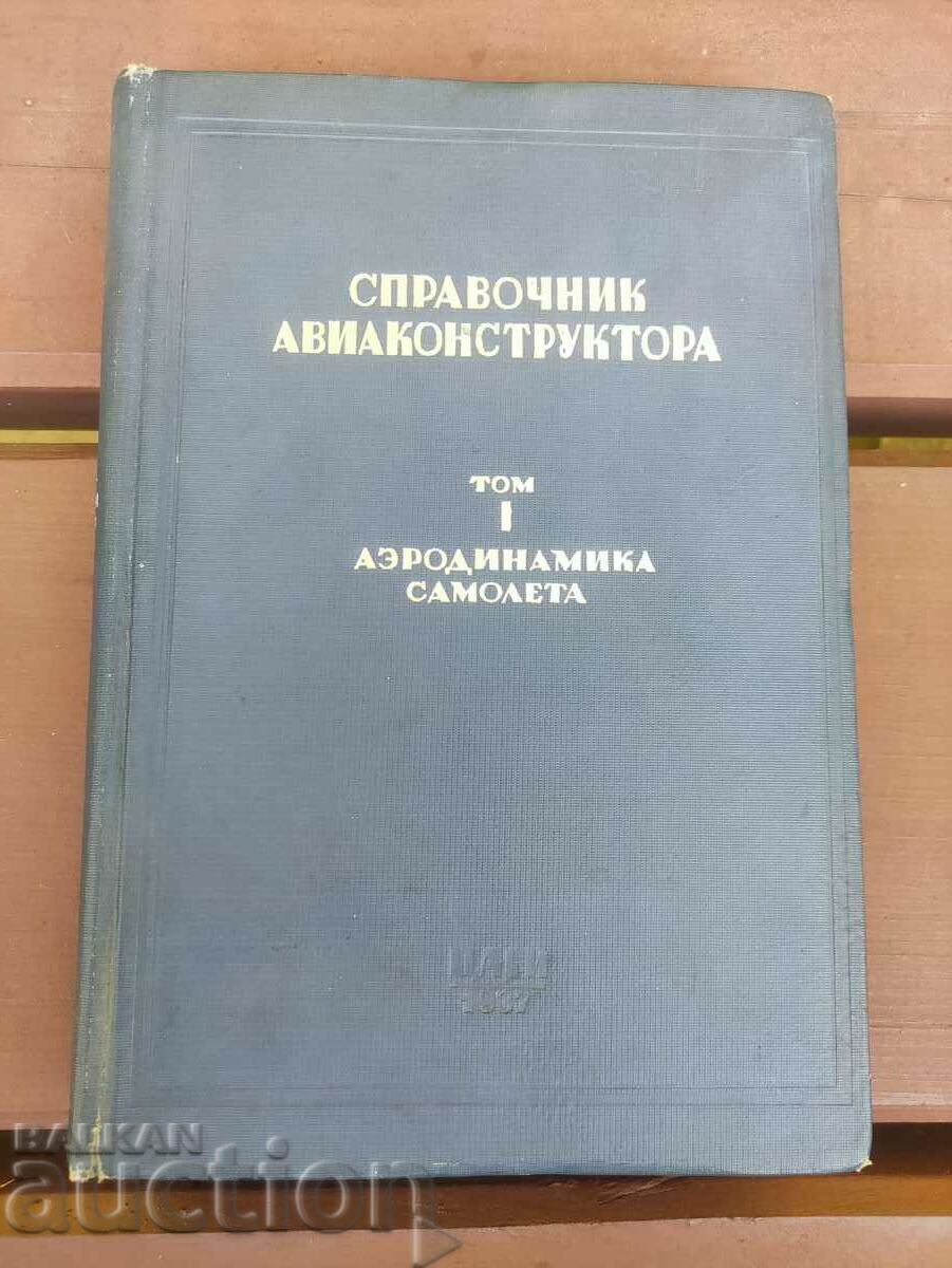 Directory of the aircraft designer Goryainov. volume 1 - Aerodynamics