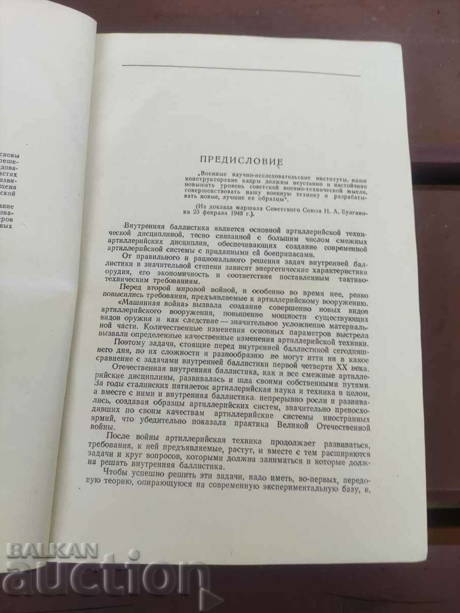 Δημοπρασία Εσωτερική βαλλιστική. Srebyakov 1949 Δημοπρασία Εσωτερική βαλλιστική. Srebyakov 1949