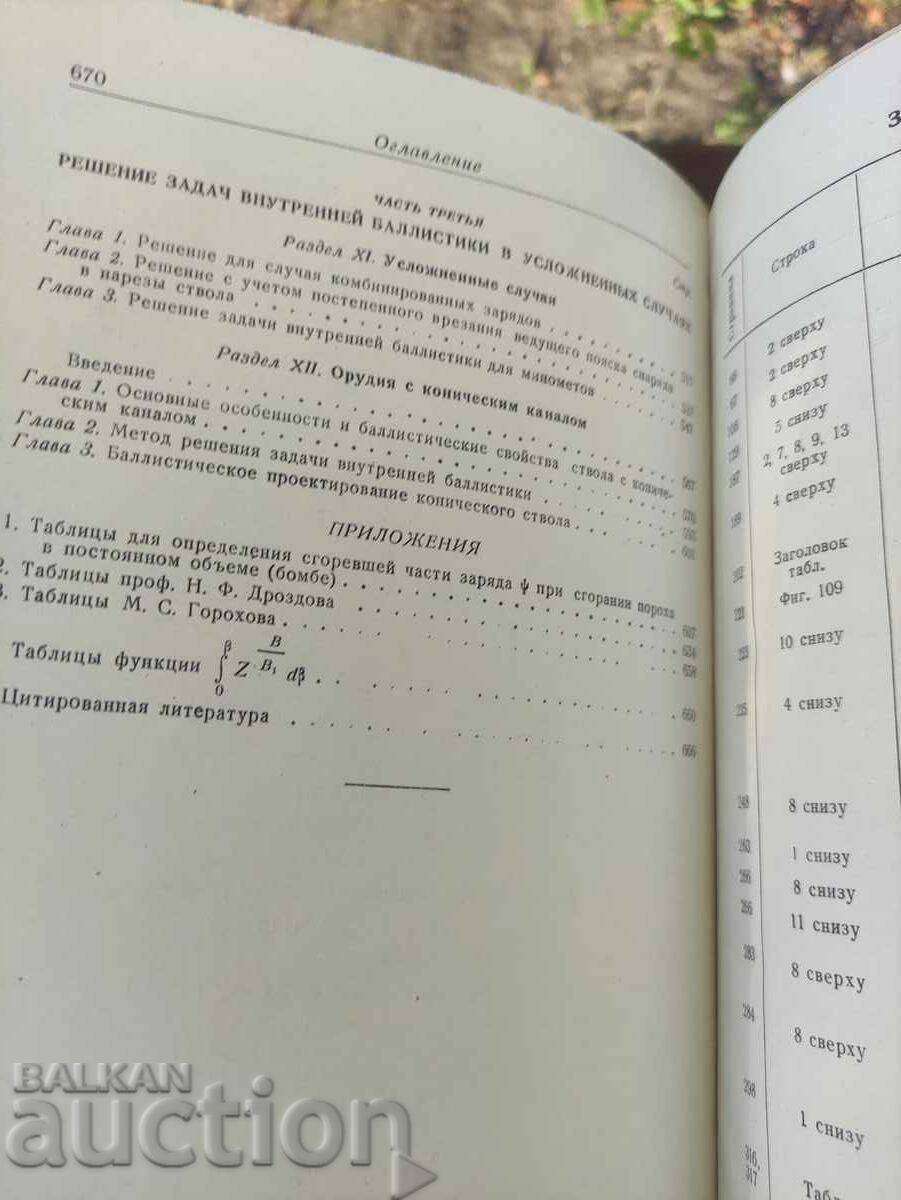 Εσωτερική βαλλιστική. Srebyakov 1949 - 7 Εσωτερική βαλλιστική. Srebyakov 1949 - 7