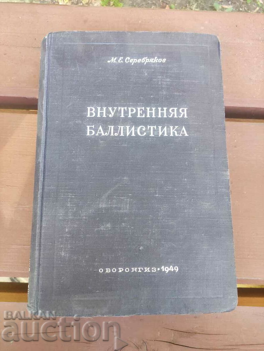 Εσωτερική βαλλιστική. Srebyakov 1949