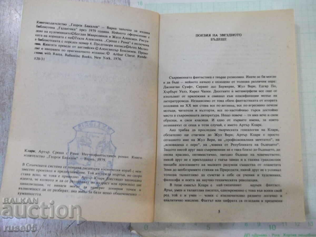 Book "Meeting Rama - Arthur Clarke" - 256 pages. with price 3.00 BGN | € 1.53 Book "Meeting Rama - Arthur Clarke" - 256 pages. with price 3.00 BGN | € 1.53