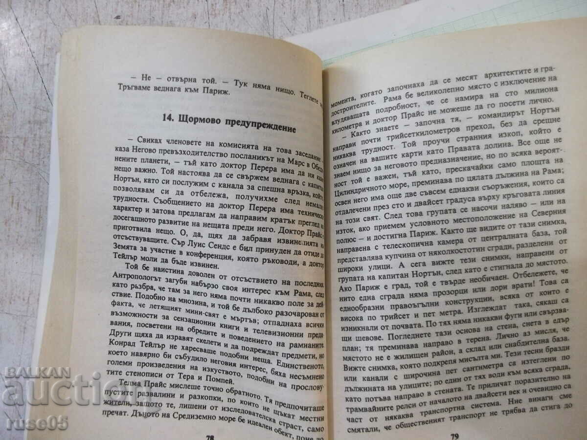 Delivery of Book "Meeting Rama - Arthur Clarke" - 256 pages. Delivery of Book "Meeting Rama - Arthur Clarke" - 256 pages.