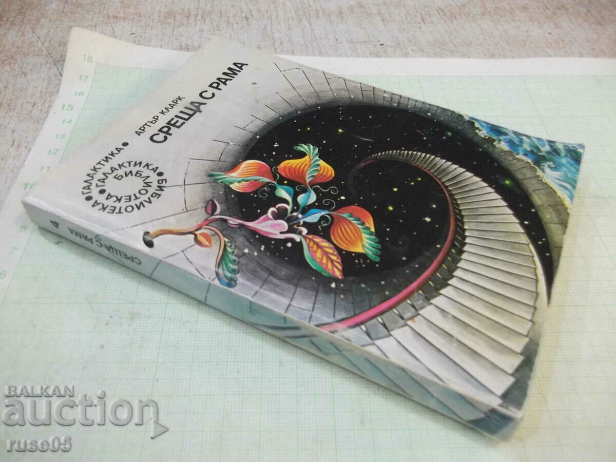 Book "Meeting Rama - Arthur Clarke" - 256 pages. - 7 Book "Meeting Rama - Arthur Clarke" - 256 pages. - 7